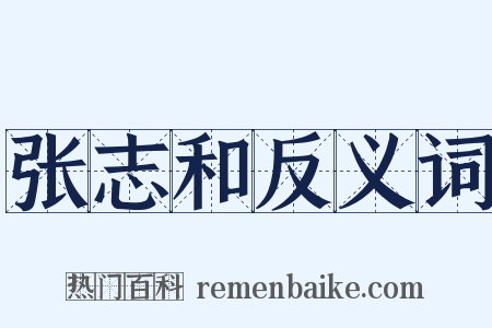 张志和反义词是什么意思的图片